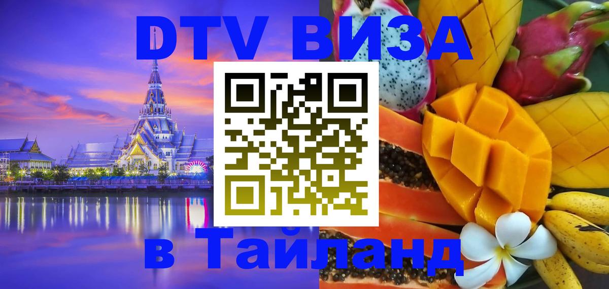 Стоимость и условия DTV визы — оформление в Таиланд под ключ - 19.11.2025 