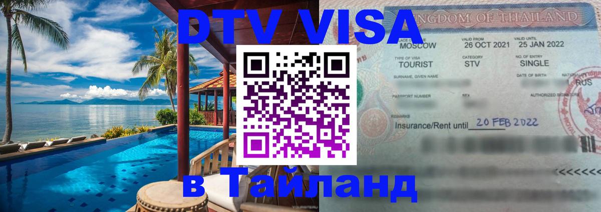 DTV виза Тайланд Новочебоксарск 