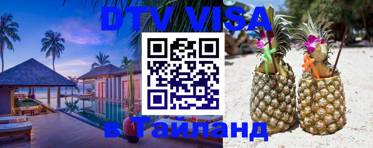 Visa ДТВ Тайланд помощь 